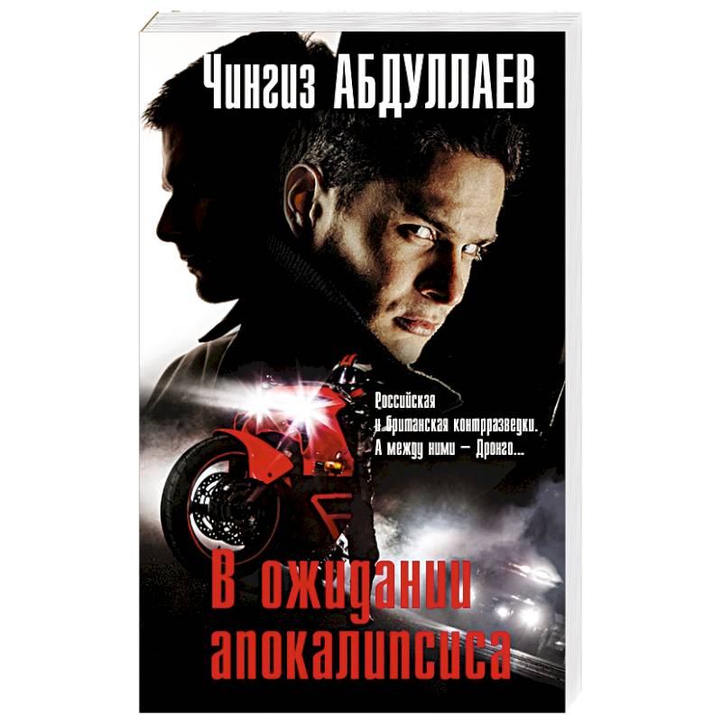 В ожидании апокалипсиса В ожидании апокалипсиса