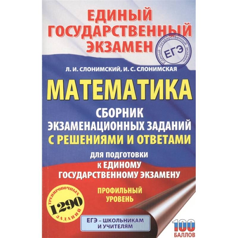 ЕГЭ. Математика. Сборник экзаменационных заданий с решениями и ответами для подготовки к единому государственному экзамену. Профильный уровень ЕГЭ. Математика. Сборник экзаменационных заданий с решениями и ответами для подготовки к единому государственному экзамену. Профильный уровень