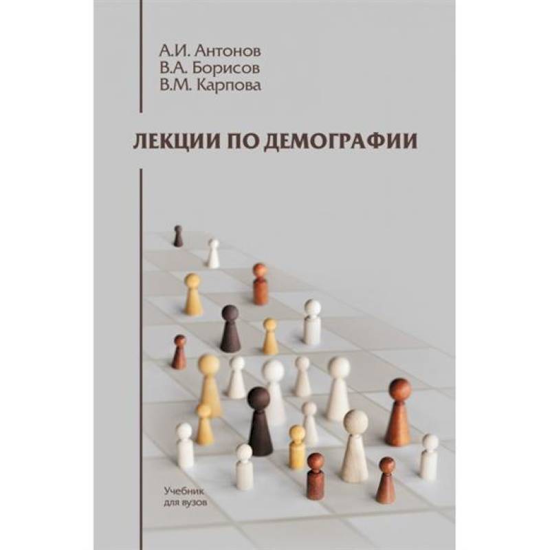 Лекции по демографии. Учебник для вузов