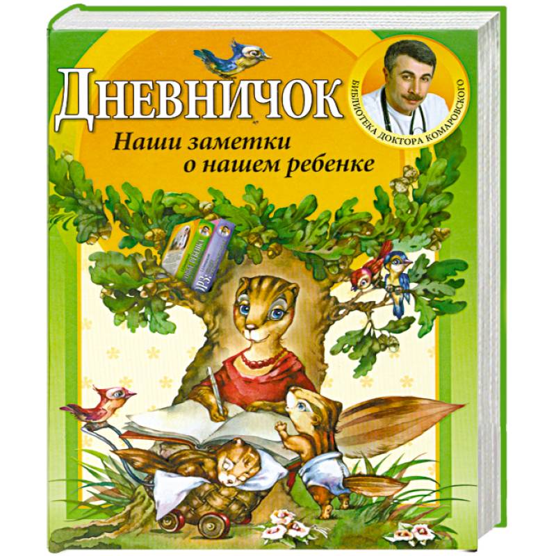 Дневничок. Наши заметки о нашем ребенке