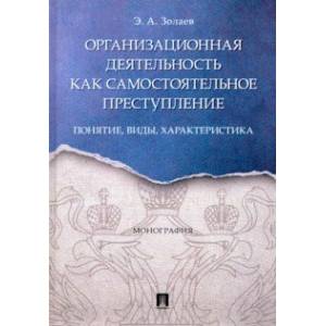 Организационная деятельность как самостоятельное преступление: понятие, виды, характеристика