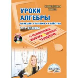 Уроки алгебры с применением информационных технологий. Функции: графики и свойства. 7-11 классы(+CD) Уроки алгебры с применением информационных технологий. Функции: графики и свойства. 7-11 классы(+CD)