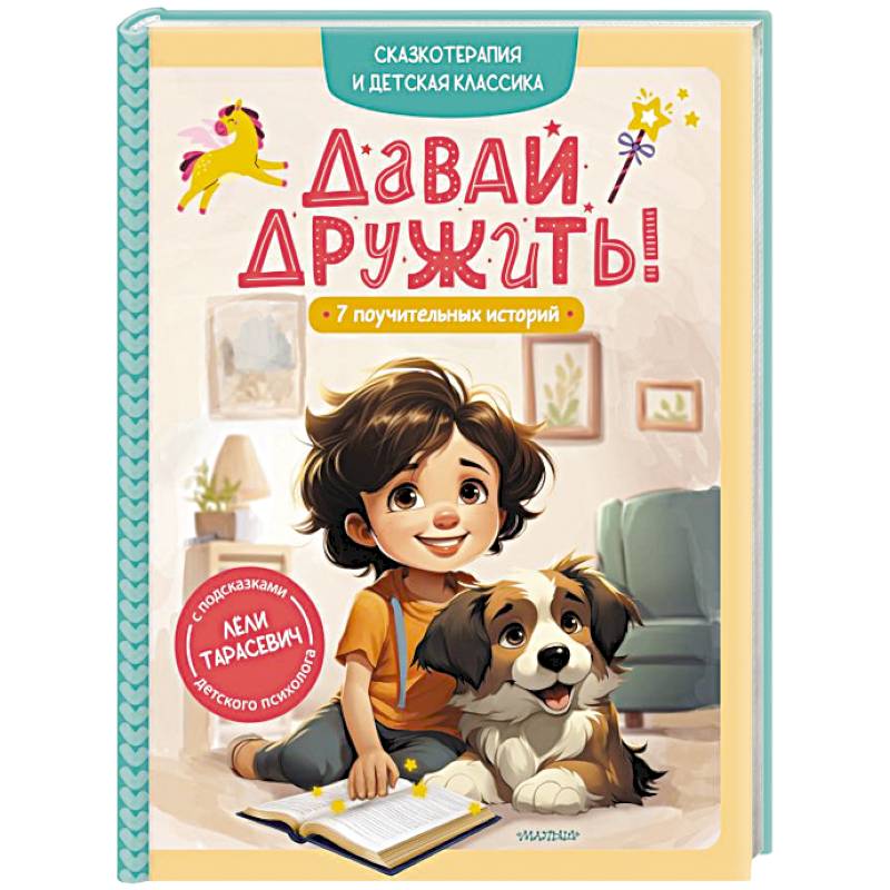 Давай дружить! 7 поучительных историй