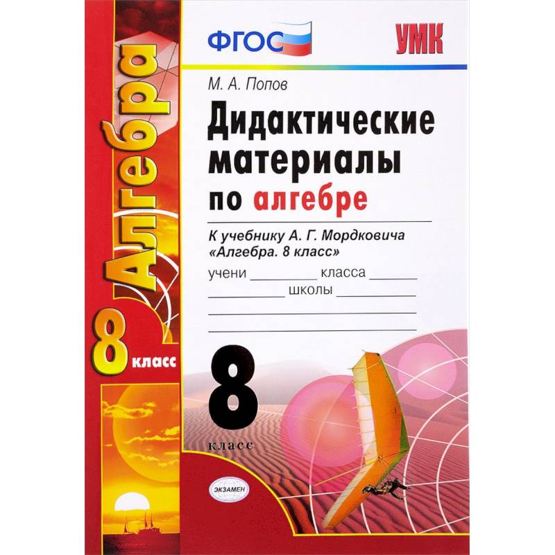 Алгебра. 8 класс. Дидактические материалы к учебнику А.Г. Мордковича. ФГОС Алгебра. 8 класс. Дидактические материалы к учебнику А.Г. Мордковича. ФГОС
