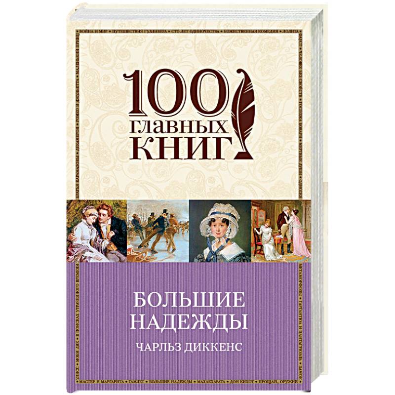 Большие надежды