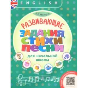 Английский язык. Развивающие задания, стихи и песни для начальной школы Английский язык. Развивающие задания, стихи и песни для начальной школы