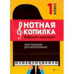 Нотная копилка будущего виртуоза: 1 класс