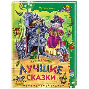 Лучшие сказки