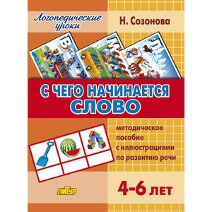 С чего начинается слово