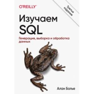 Изучаем SQL. Генерация, выборка и обработка данных