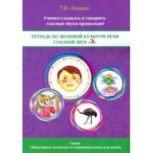 Тетрадь по звуковой культуре речи. Гласный звук 'Э' Тетрадь по звуковой культуре речи. Гласный звук 'Э'