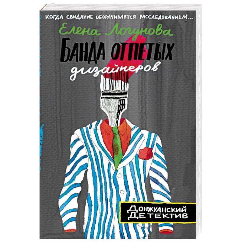 Банда отпетых дизайнеров Банда отпетых дизайнеров