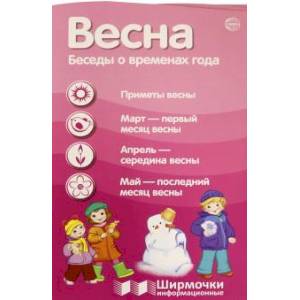 Весна. Беседы о временах года (с пластиковым карманом) Весна. Беседы о временах года (с пластиковым карманом)
