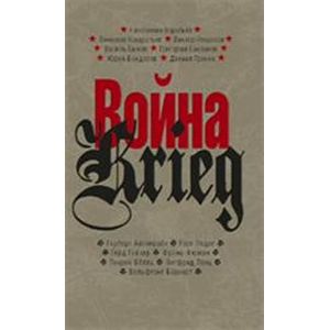 Война/Krieg: 1941-1945. Произведения русских и немецких писателей