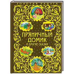 Пряничный домик и другие сказки