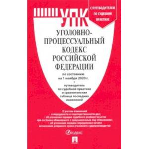 Уголовно-процессуальный кодекс РФ по состоянию на 01.11.2020 с таблицей изменений и с путеводителем