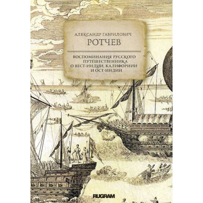 Воспоминания русского путешественника о Вест-Индии