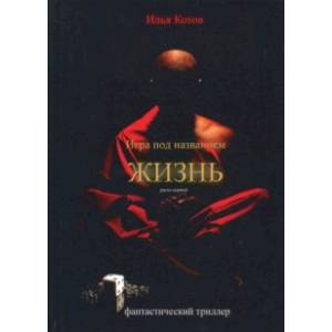 Игра под названием жизнь. Раунд первый Игра под названием жизнь. Раунд первый