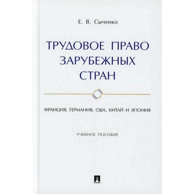 Трудовое право зарубежных стран: Франция, Германия, США, Китай и Япония Трудовое право зарубежных стран: Франция, Германия, США, Китай и Япония