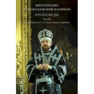 Проповеди. Том III. Великий пост и Страстная седмица
