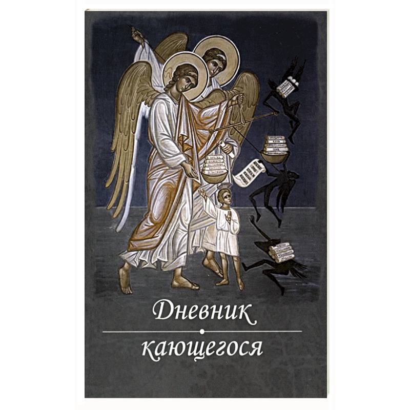 Дневник кающегося. Перечень смертных грехов Дневник кающегося. Перечень смертных грехов