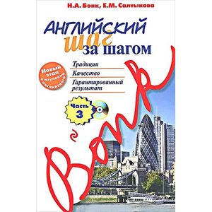 Английский шаг за шагом. Часть 3 (+ CD-ROM)