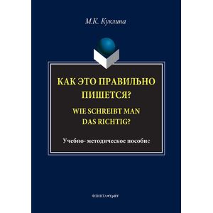 Как это правильно пишется? Wie schreibt man das richtig? Как это правильно пишется? Wie schreibt man das richtig?