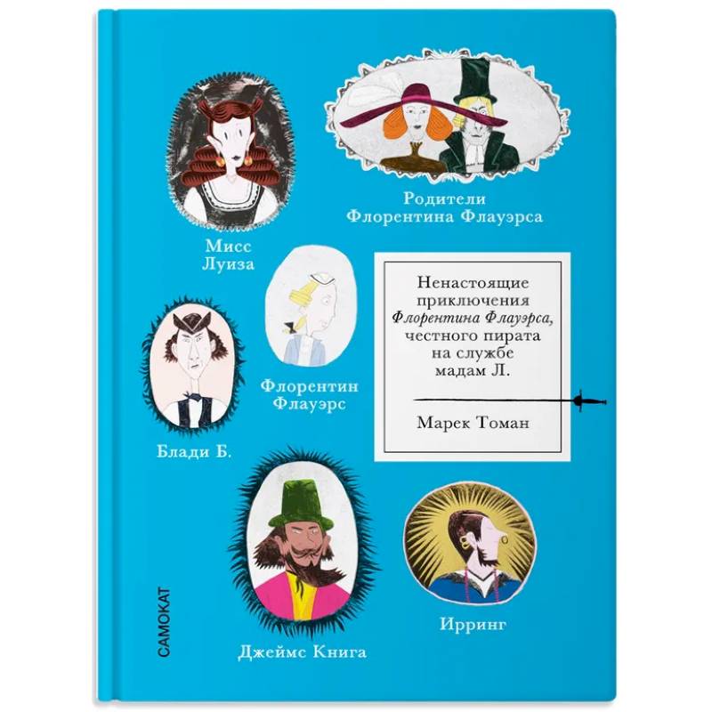 Ненастоящие приключения Флорентина Флауэрса, честного пирата на службе Мадам Л.