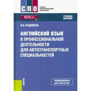 Английский язык в профессиональной деятельности для автотранспортных специальностей. Учебное пособие Английский язык в профессиональной деятельности для автотранспортных специальностей. Учебное пособие