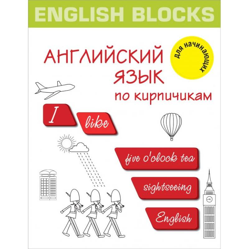 English Blocks. Английский язык по кирпичикам. Для начинающих English Blocks. Английский язык по кирпичикам. Для начинающих