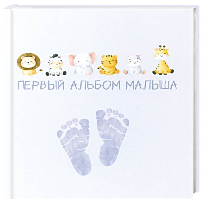 Первый альбом малыша