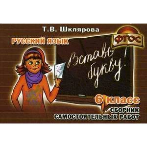 Русский язык. 6 класс. Сборник самостоятельных работ 'Вставь букву!'