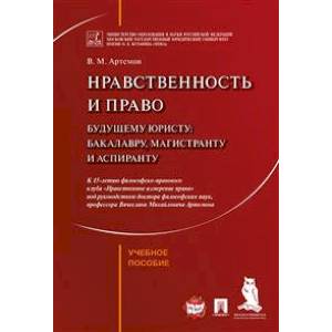 Нравственность и право. Учебное пособие Нравственность и право. Учебное пособие