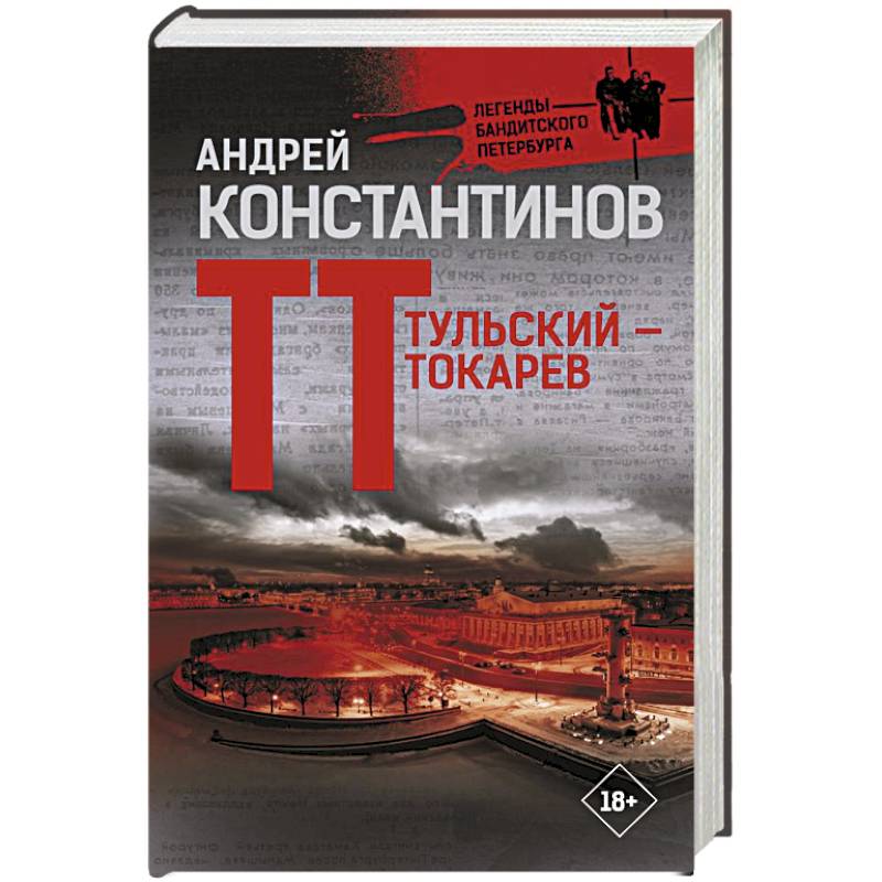 Тульский — Токарев