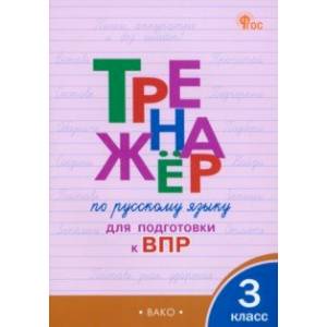 Русский язык. 3 класс. Тренажёр для подготовки к ВПР. ФГОС Русский язык. 3 класс. Тренажёр для подготовки к ВПР. ФГОС