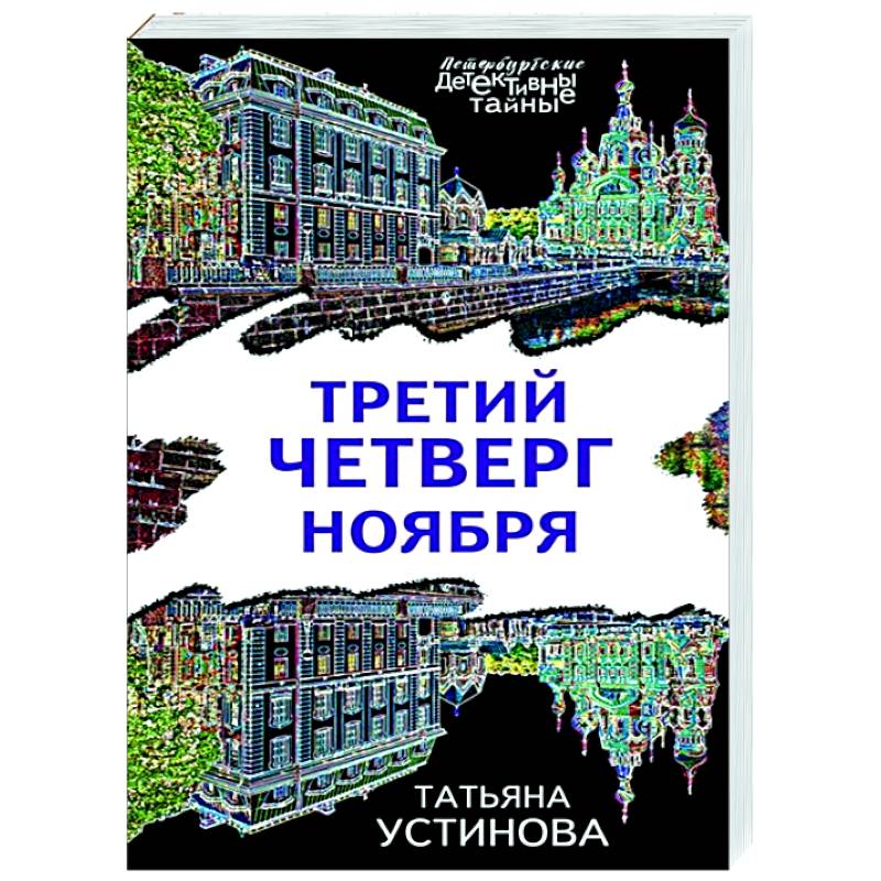 Третий четверг ноября Третий четверг ноября