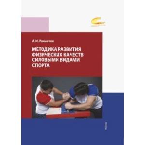 Методика развития физических качеств силовыми видами спорта. Учебное пособие Методика развития физических качеств силовыми видами спорта. Учебное пособие