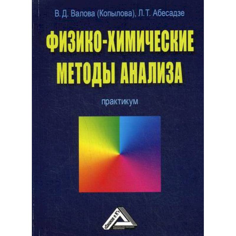 Физико-химические методы анализа