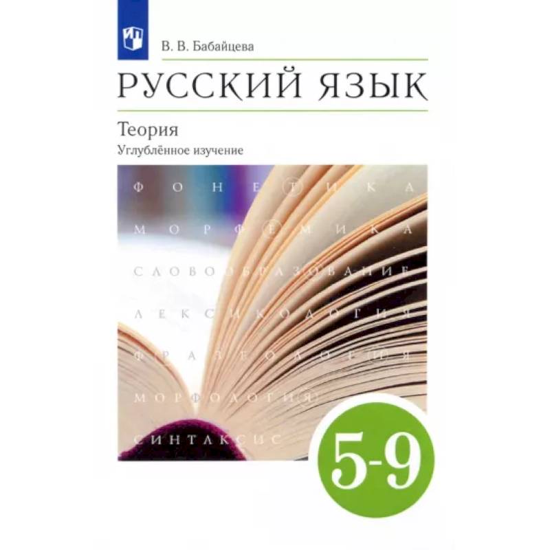 Русский язык. Теория. 5-9 классы. Учебник. Углубленное изучение. ФГОС Русский язык. Теория. 5-9 классы. Учебник. Углубленное изучение. ФГОС