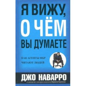 Я вижу, о чем вы думаете