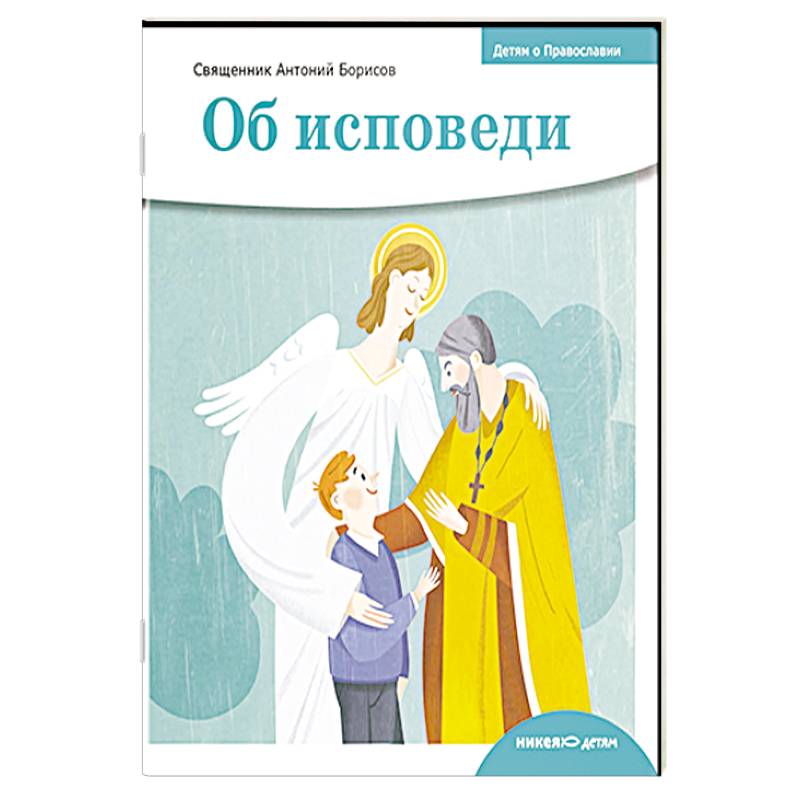 Об исповеди Об исповеди