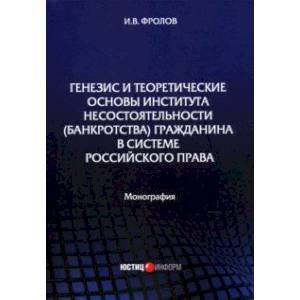 Генезис и теоретические основы института несостоятельности (банкротства) гражданина Генезис и теоретические основы института несостоятельности (банкротства) гражданина
