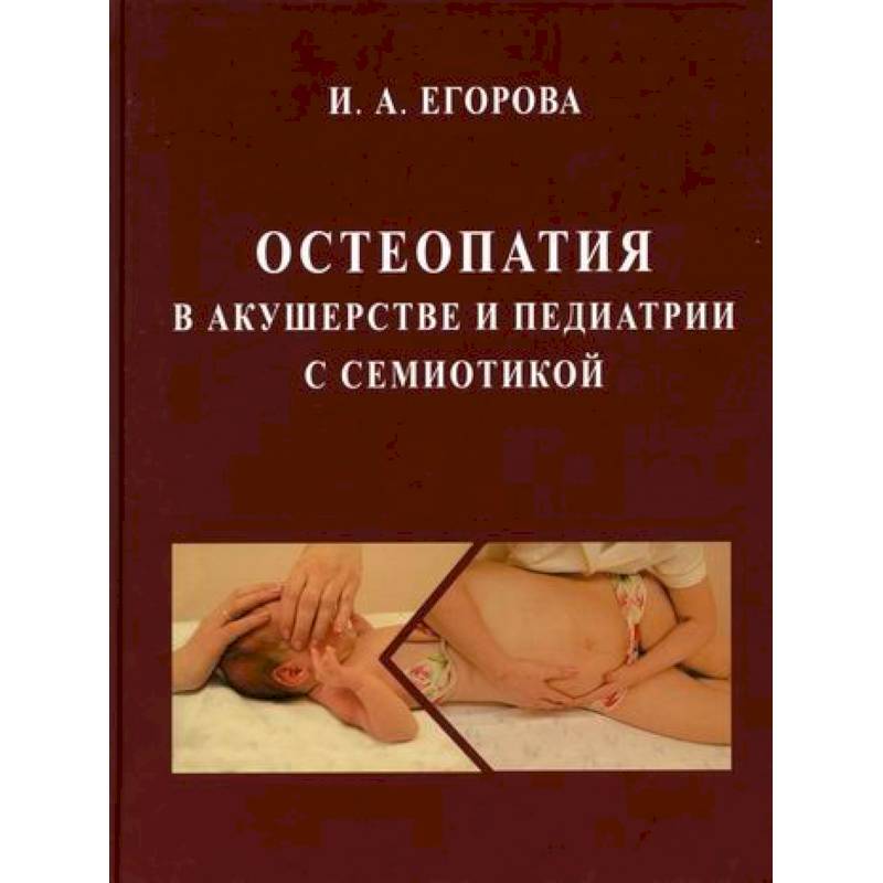 Остеопатия в акушерстве и педиатрии с семиотикой Остеопатия в акушерстве и педиатрии с семиотикой