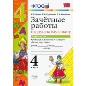 Русский язык. 4 класс. Зачетные работы к учебнику В. П. Канакиной, В. Г. Горецкого. Часть 1. ФГОС Русский язык. 4 класс. Зачетные работы к учебнику В. П. Канакиной, В. Г. Горецкого. Часть 1. ФГОС