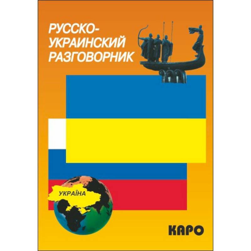 Русско-украинский разговорник Русско-украинский разговорник