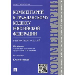 Комментарий к Гражданскому кодексу Российской Федерации. Учебно-практический. К части 3