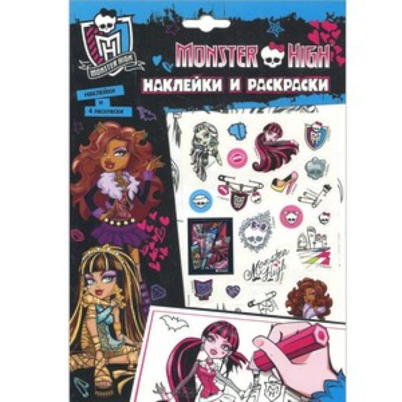 Monster High. Наклейки и раскраски