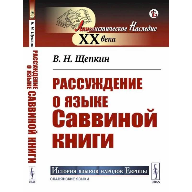 Рассуждение о языке Саввиной книги Рассуждение о языке Саввиной книги