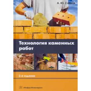 Технология каменных работ Технология каменных работ