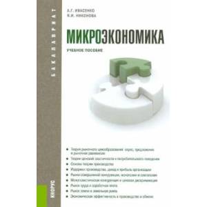 Микроэкономика (для бакалавров)